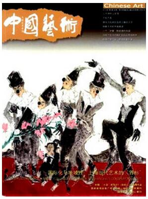 中国艺术杂志征收艺术类论文