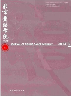 北京舞蹈学院学报杂志征收舞蹈类论文