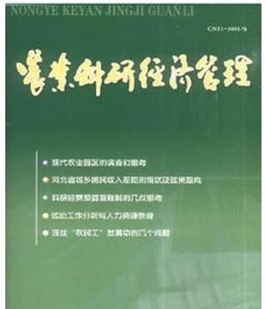 农业科研经济管理杂志征收农业类论文
