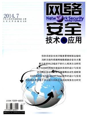 网络安全技术与应用杂志征收网络安全类论文