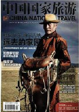 中国国家旅游杂志征收旅游类论文