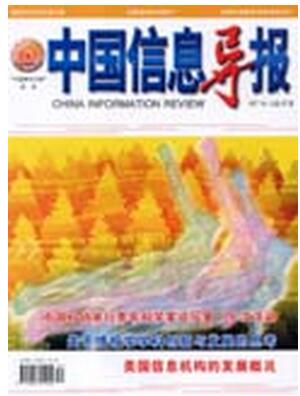 中国信息导报杂志征收信息类论文