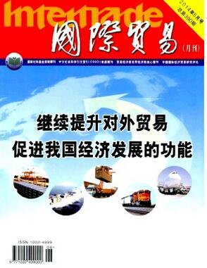 国际贸易杂志征收国际贸易类论文