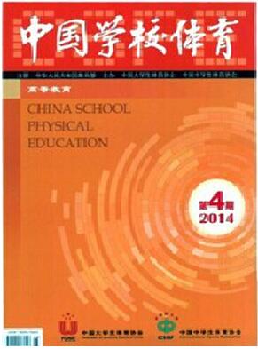 中国学校体育杂志征收体育类论文