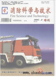 消防科学与技术杂志简介