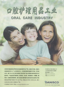 口腔护理用品工业