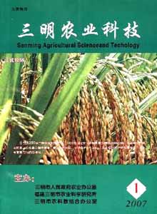 三明农业科技