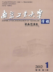 南京化工大学学报·哲学社会科学版
