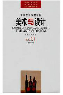 南京艺术学院学报·美术与设计版