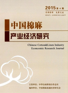 中国棉麻产业经济研究