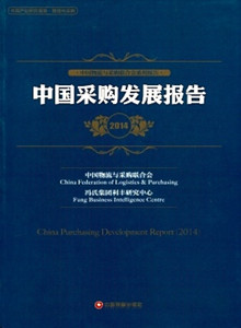 中国采购发展报告