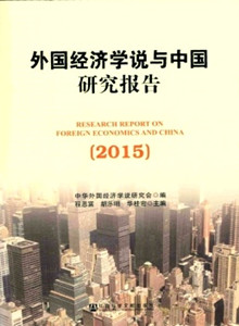 外国经济学说与中国研究报告