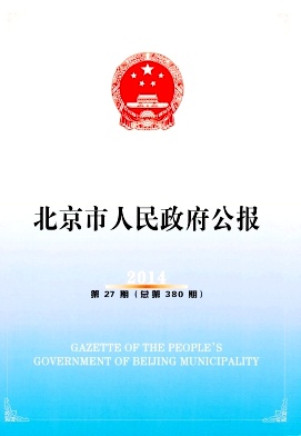 北京市人民政府公报