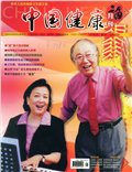 中国健康月刊