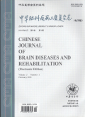 中华脑科疾病与康复杂志（电子版）
